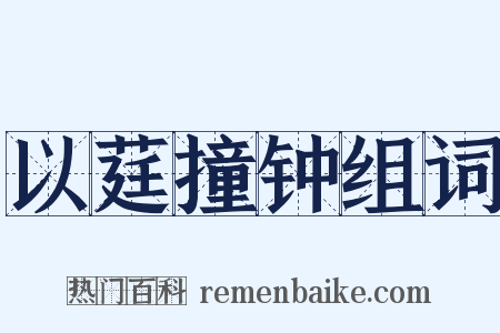 以莛撞钟组词是什么意思的图片